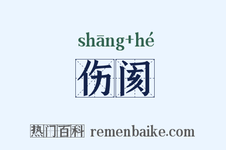 伤阂是什么意思的图片